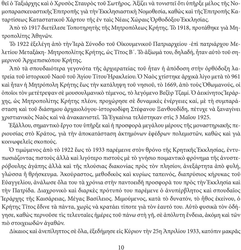 Ἐκκλησίας. Ἀπὸ τὸ 1917 διετέλεσε Τοποτηρητὴς τῆς Μητροπόλεως Κρήτης. Τὸ 1918, προτάθηκε γιὰ Μητροπολίτης Ἀθηνῶν.