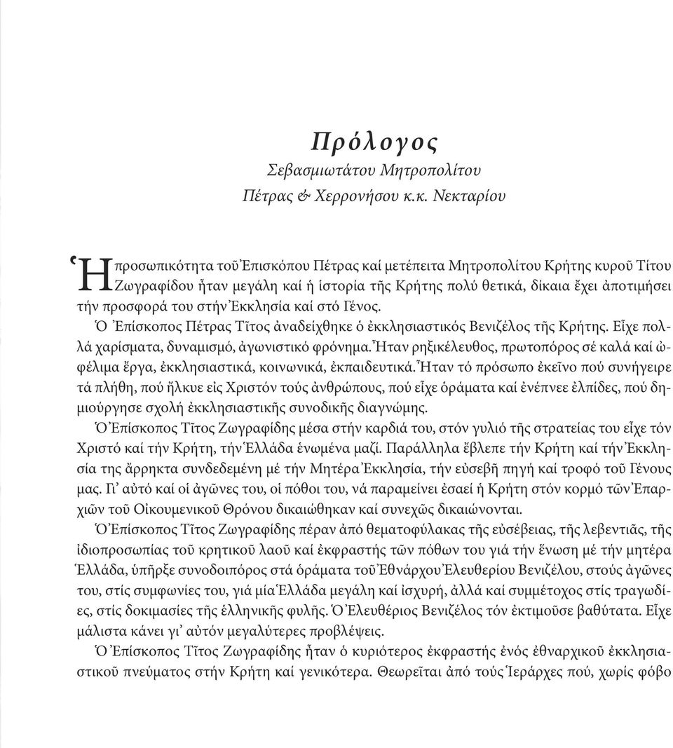 στήν Ἐκκλησία καί στό Γένος. Ὁ Ἐπίσκοπος Πέτρας Τῖτος ἀναδείχθηκε ὁ ἐκκλησιαστικός Βενιζέλος τῆς Κρήτης. Εἶχε πολλά χαρίσματα, δυναμισμό, ἀγωνιστικό φρόνημα.