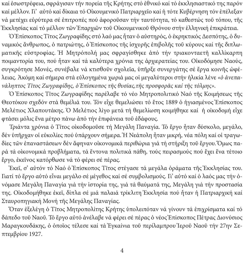 Ἐπαρχιῶν τοῦ Οἰκουμενικοῦ Θρόνου στήν ἑλληνική ἐπικράτεια.