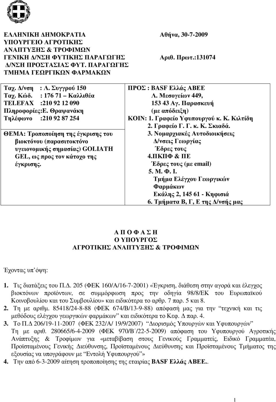 Θραψανάκη Τηλέφωνο :210 92 87 254 ΘΕΜΑ: Τροποποίηση της έγκρισης του βιοκτόνου (παρασιτοκτόνο υγειονοµικής σηµασίας) GOLIATH GEL, ως προς τον κάτοχο της έγκρισης. ΠΡΟΣ : BASF Ελλάς ΑΒΕΕ Λ.