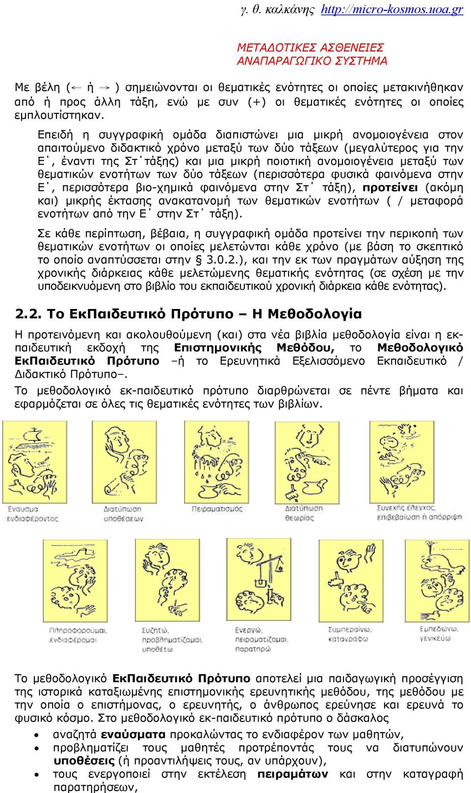 Επειδή η συγγραφική ομάδα διαπιστώνει μια μικρή ανομοιογένεια στον απαιτούμενο διδακτικό χρόνο μεταξύ των δύο τάξεων (μεγαλύτερος για την Ε, έναντι της Στ τάξης) και μια μικρή ποιοτική ανομοιογένεια