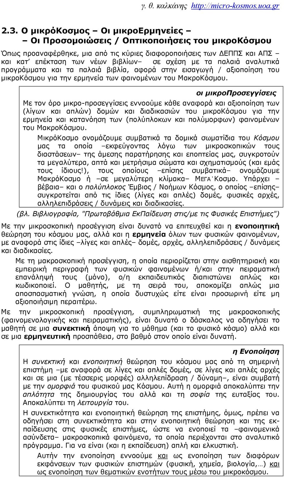 οι μικροπροσεγγίσεις Με τον όρο μικρο-προσεγγίσεις εννοούμε κάθε αναφορά και αξιοποίηση των (λίγων και απλών) δομών και διαδικασιών του μικροκόσμου για την ερμηνεία και κατανόηση των (πολύπλοκων και