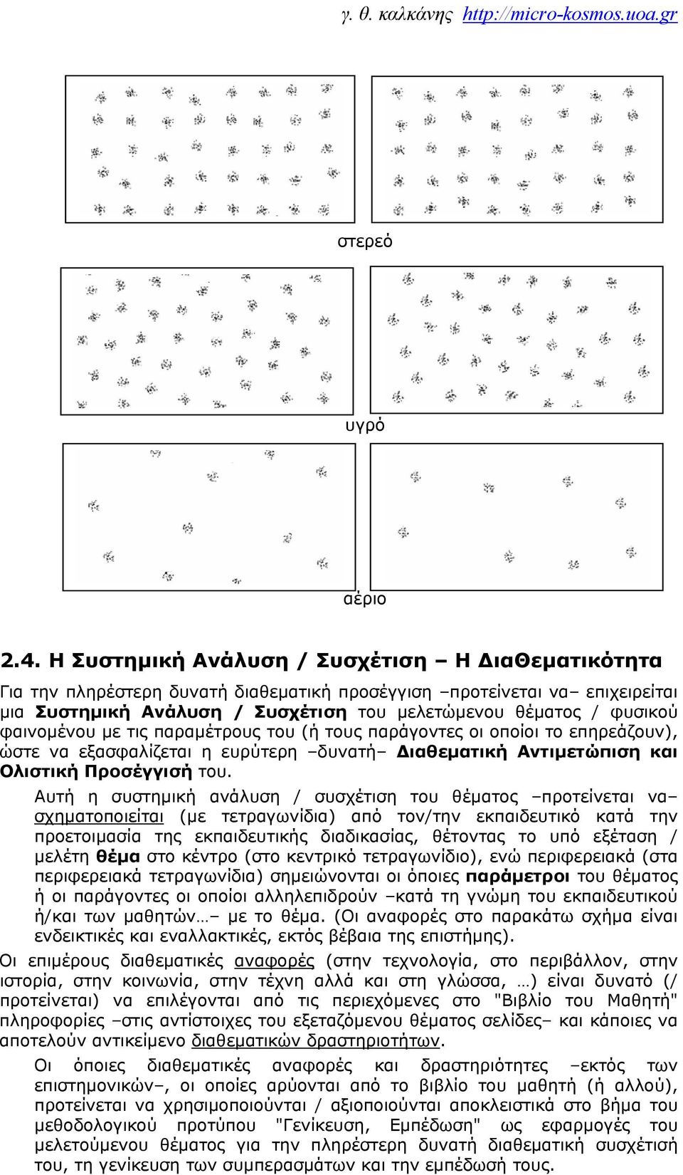 φαινομένου με τις παραμέτρους του (ή τους παράγοντες οι οποίοι το επηρεάζουν), ώστε να εξασφαλίζεται η ευρύτερη δυνατή Διαθεματική Αντιμετώπιση και Ολιστική Προσέγγισή του.