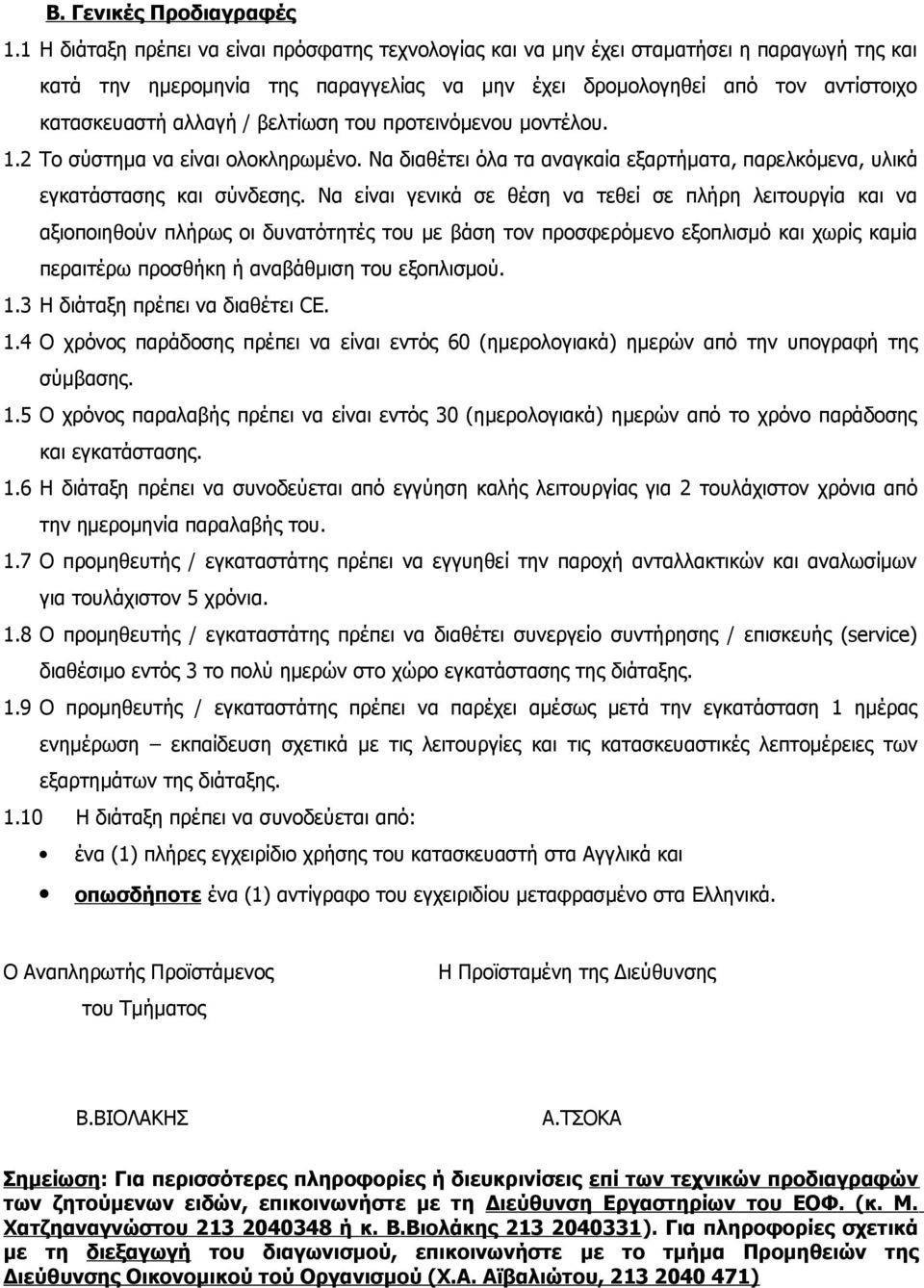 βελτίωση του προτεινόμενου μοντέλου. 1.2 Το σύστημα να είναι ολοκληρωμένο. Να διαθέτει όλα τα αναγκαία εξαρτήματα, παρελκόμενα, υλικά εγκατάστασης και σύνδεσης.