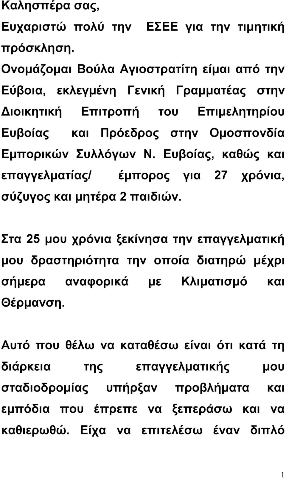 Εμπορικών Συλλόγων Ν. Ευβοίας, καθώς και επαγγελματίας/ έμπορος για 27 χρόνια, σύζυγος και μητέρα 2 παιδιών.