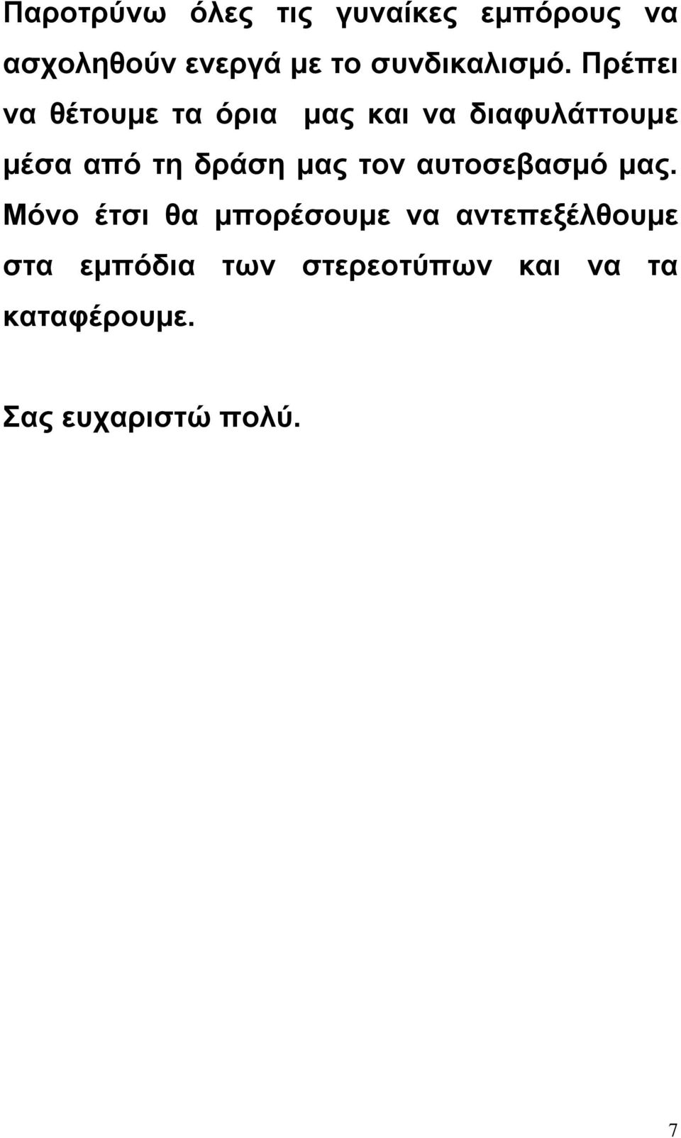 Πρέπει να θέτουμε τα όρια μας και να διαφυλάττουμε μέσα από τη δράση