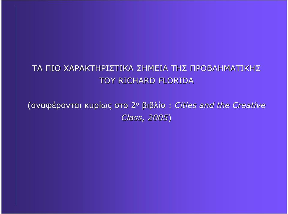 (αναφέρονται κυρίως στο 2 ο βιβλίο