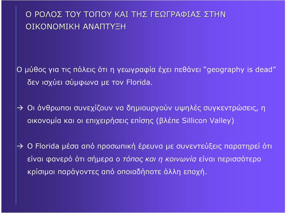 Οι άνθρωποι συνεχίζουν να δηµιουργούν υψηλές συγκεντρώσεις, η οικονοµίακαιοιεπιχειρήσειςεπίσης(βλέπε Sillicon