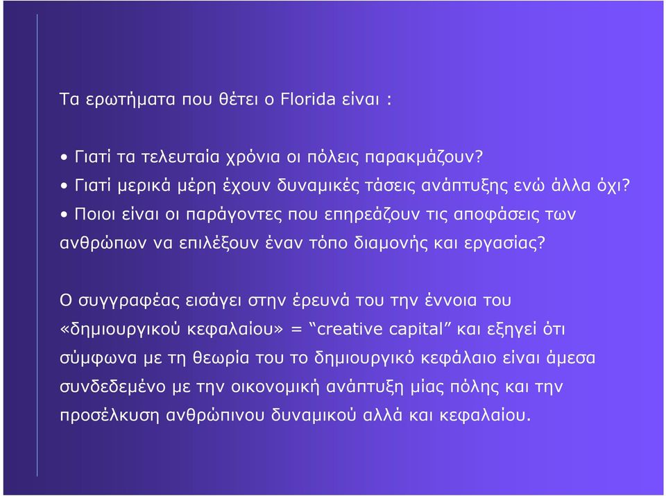 Ποιοι είναι οι παράγοντες που επηρεάζουν τις αποφάσεις των ανθρώπων να επιλέξουν έναν τόπο διαµονής και εργασίας?