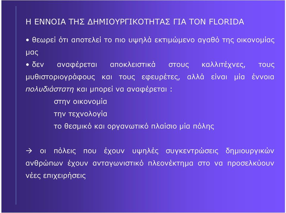 πολυδιάστατη και µπορεί να αναφέρεται : στην οικονοµία την τεχνολογία το θεσµικό και οργανωτικό πλαίσιο µία πόλης οι