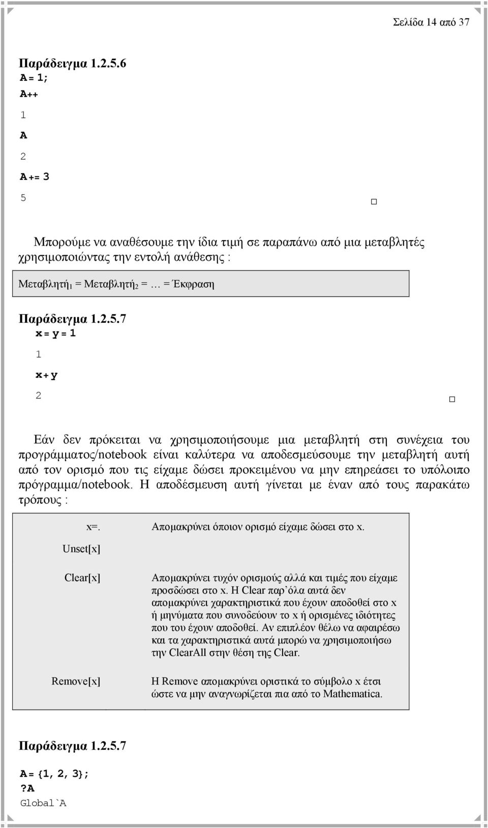 Μπορούµε να αναθέσουµε την ίδια τιµή σε παραπάνω από µια µεταβλητές χρησιµοποιώντας την εντολή ανάθεσης : Μεταβλητή 1 = Μεταβλητή 2 = = Έκφραση Παράδειγµα 1.2.5.