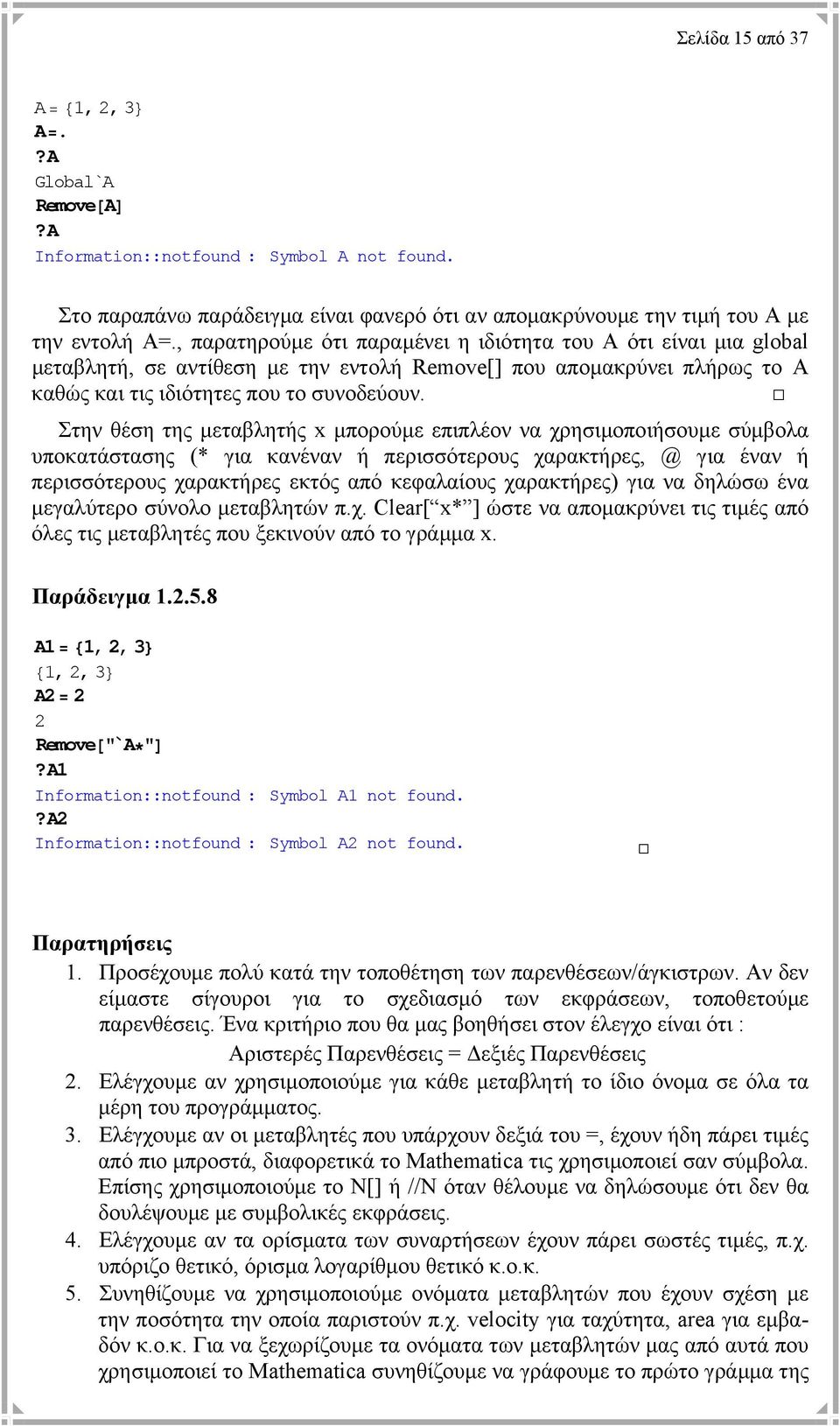 Στην θέση της µεταβλητής x µπορούµε επιπλέον να χρησιµοποιήσουµε σύµβολα υποκατάστασης (* για κανέναν ή περισσότερους χαρακτήρες, @ για έναν ή περισσότερους χαρακτήρες εκτός από κεφαλαίους