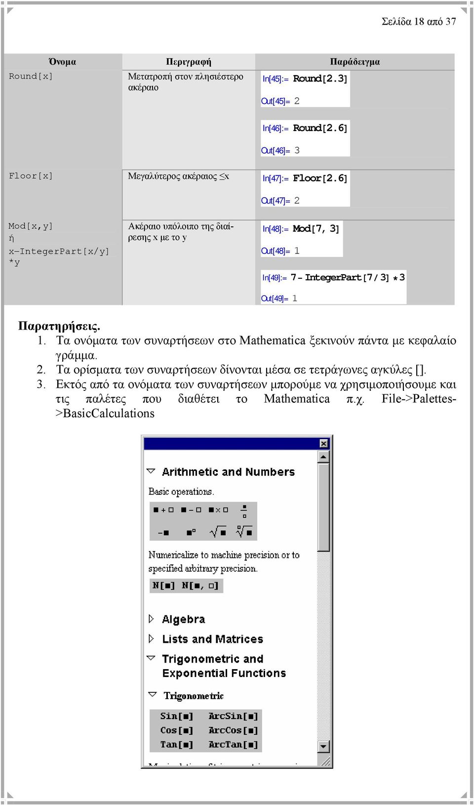 6D Out[47]= 2 Mod[x,y] ή x IntegerPart[x/y] *y Ακέραιο υπόλοιπο της διαίρεσης x µε το y In[48]:= Mod@7, 3D Out[48]= 1 In[49]:= 7 IntegerPart@7ê3D 3 Out[49]= 1