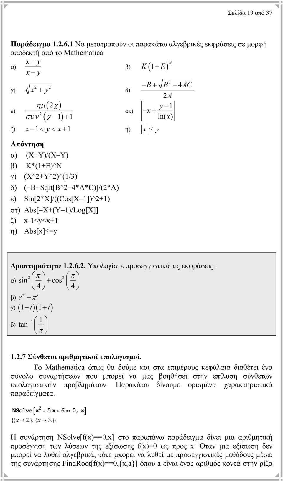 x 1< y< x+ 1 η) x y Απάντηση α) (Χ+Υ)/(Χ Υ) β) Κ*(1+Ε)^Ν γ) (Χ^2+Υ^2)^(1/3) δ) ( Β+Sqrt[Β^2 4*Α*C)]/(2*A) ε) Sin[2*X]/((Cos[X 1])^2+1) στ) Abs[ X+(Y 1)/Log[X]] ζ) x-1<y<x+1 η) Abs[x]<=y ραστηριότητα