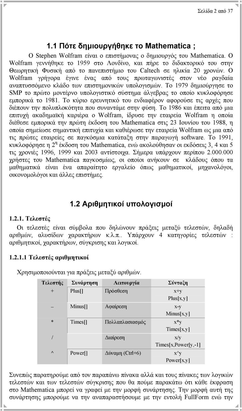 Ο Wolfram γρήγορα έγινε ένας από τους πρωταγωνιστές στον νέο ραγδαία αναπτυσσόµενο κλάδο των επιστηµονικών υπολογισµών.