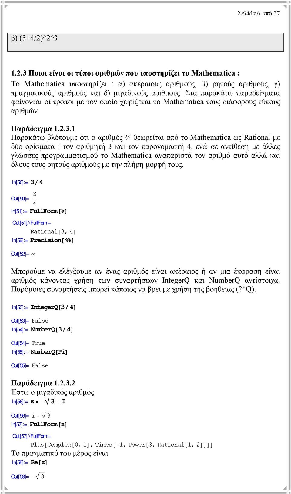 Στα παρακάτω παραδείγµατα φαίνονται οι τρόποι µε τον οποίο χειρίζεται το Mathematica τους διάφορους τύπους αριθµών. Παράδειγµα 1.2.3.