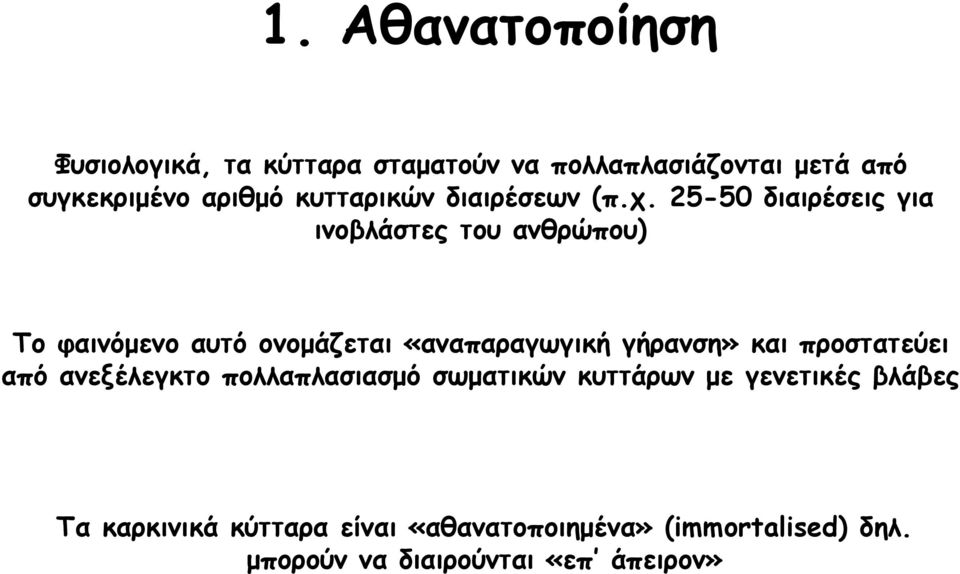 25-50 διαιρέσεις για ινοβλάστες του ανθρώπου) Το φαινόμενο αυτό ονομάζεται «αναπαραγωγική γήρανση» και