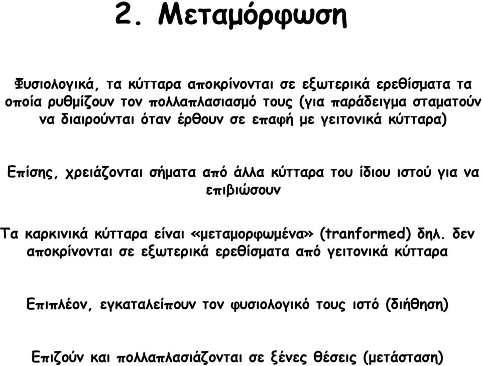 ίδιου ιστού για να επιβιώσουν Τα καρκινικά κύτταρα είναι «μεταμορφωμένα» (tranformed)δηλ.