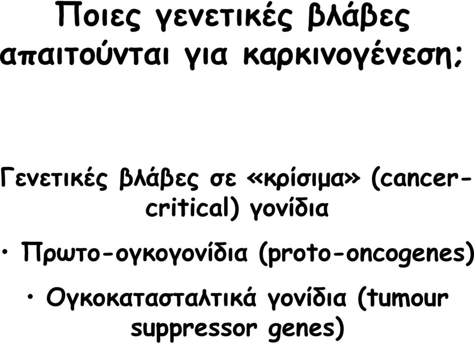 (cancercritical) γονίδια Πρωτο-ογκογονίδια