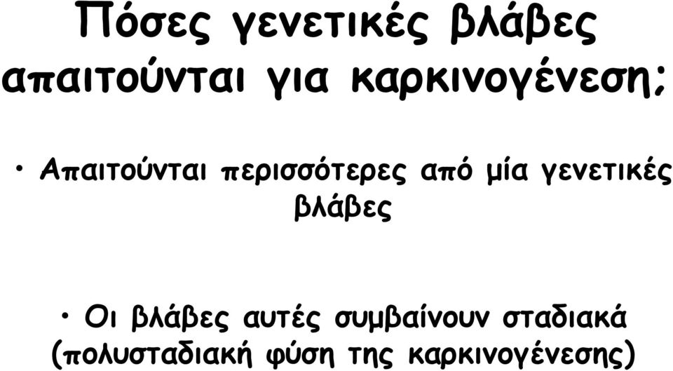 μία γενετικές βλάβες Οι βλάβες αυτές