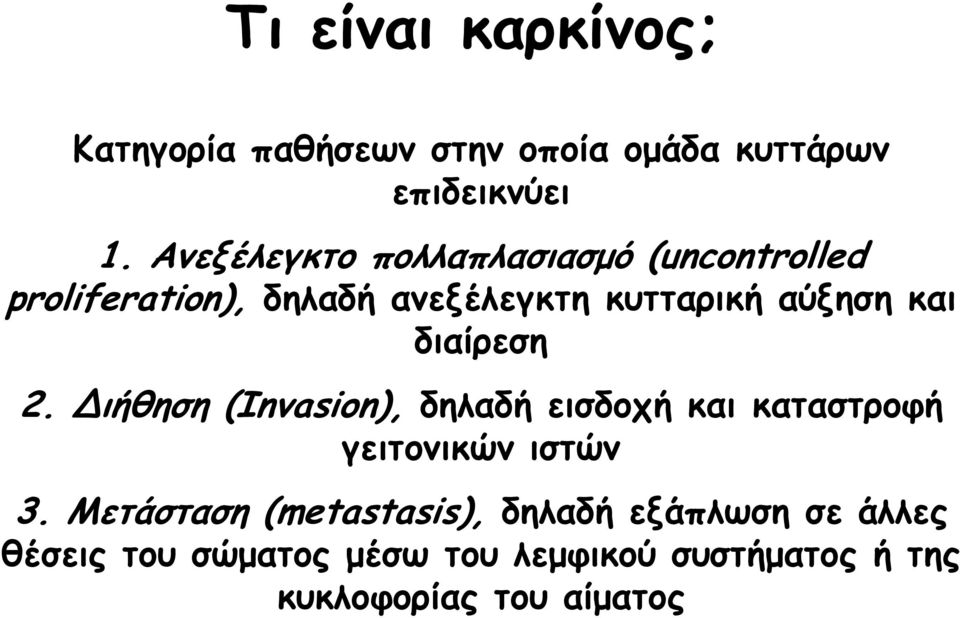 και διαίρεση 2. ιήθηση (Invasion), δηλαδή εισδοχή και καταστροφή γειτονικών ιστών 3.