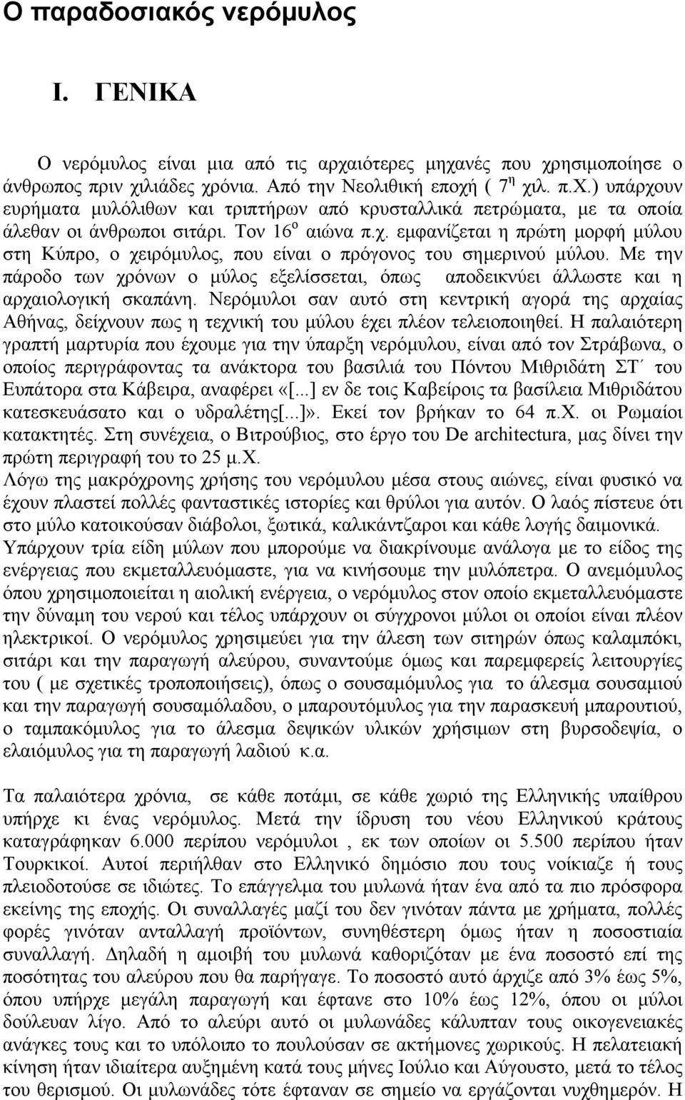 Με την πάροδο των χρόνων ο µύλος εξελίσσεται, όπως αποδεικνύει άλλωστε και η αρχαιολογική σκαπάνη.