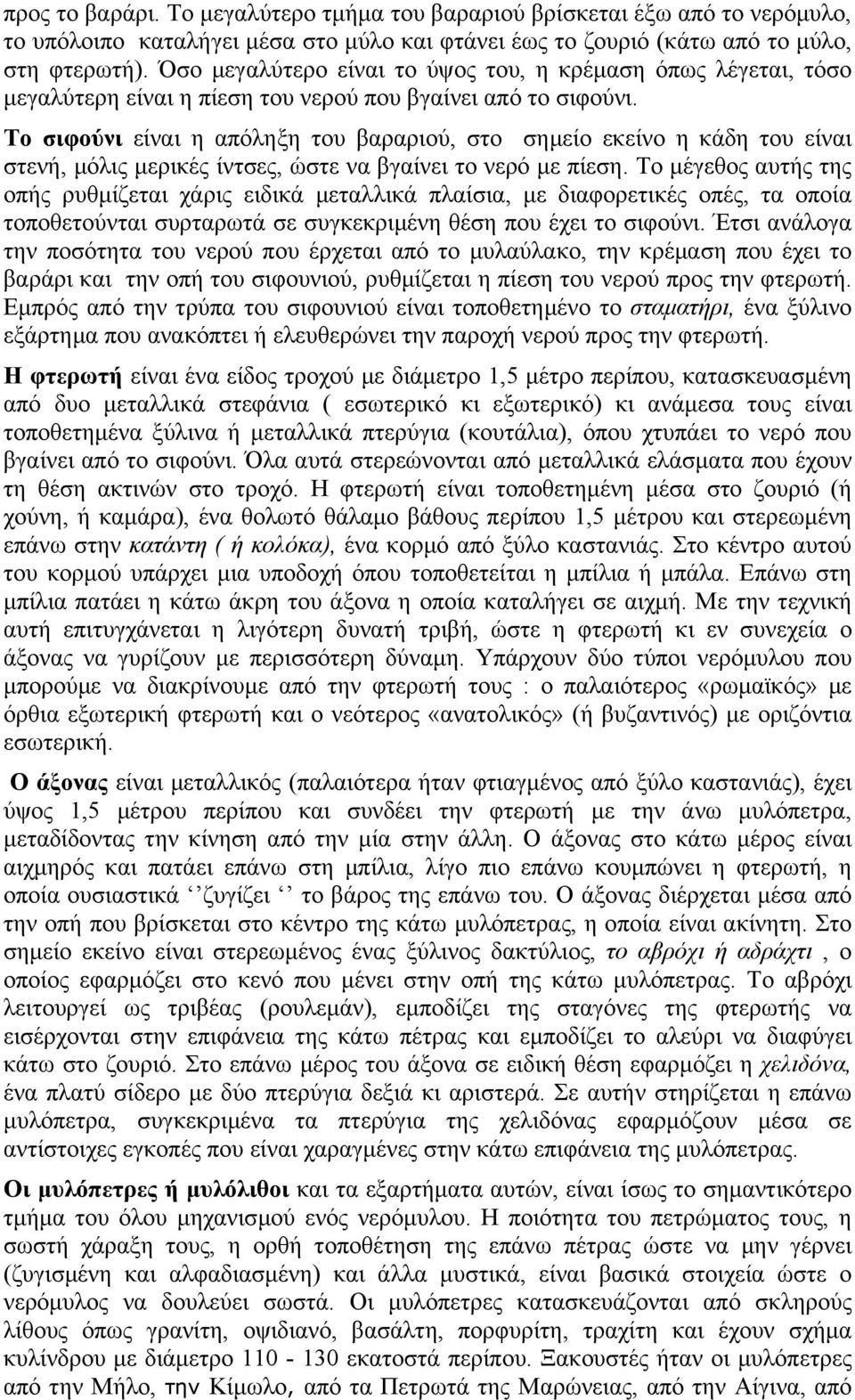 Το σιφούνι είναι η απόληξη του βαραριού, στο σηµείο εκείνο η κάδη του είναι στενή, µόλις µερικές ίντσες, ώστε να βγαίνει το νερό µε πίεση.