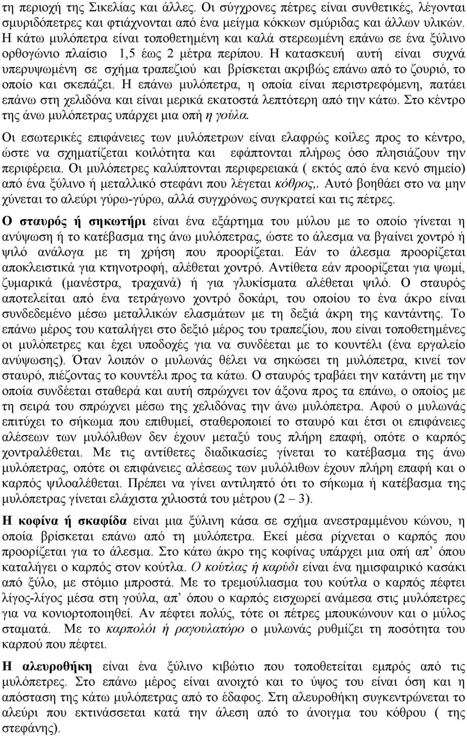 Η κατασκευή αυτή είναι συχνά υπερυψωµένη σε σχήµα τραπεζιού και βρίσκεται ακριβώς επάνω από το ζουριό, το οποίο και σκεπάζει.