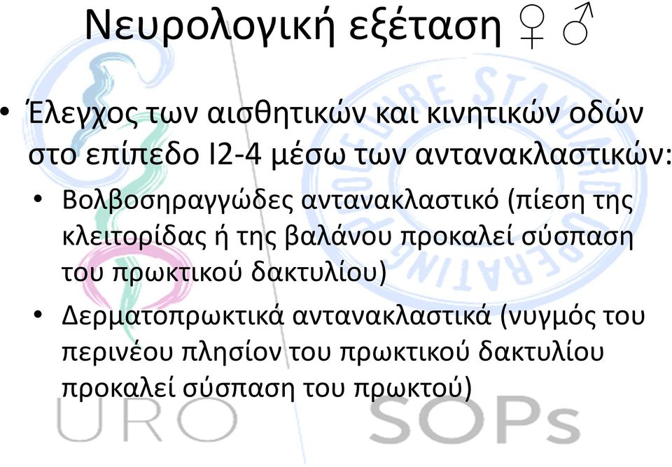 της βαλάνου προκαλεί σύσπαση του πρωκτικού δακτυλίου) Δερματοπρωκτικά