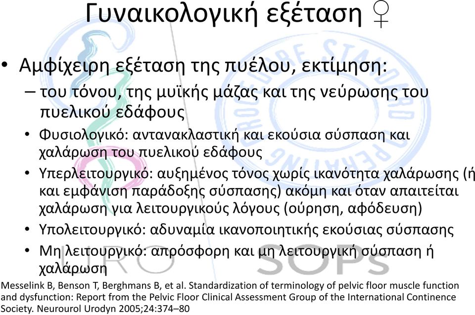 αφόδευση) Υπολειτουργικό: αδυναμία ικανοποιητικής εκούσιας σύσπασης Μη λειτουργικό: απρόσφορη και μη λειτουργική σύσπαση ή χαλάρωση Messelink B, Benson T, Berghmans B, et al.