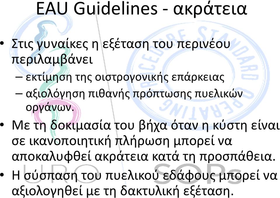 Με τη δοκιμασία του βήχα όταν η κύστη είναι σε ικανοποιητική πλήρωση μπορεί να