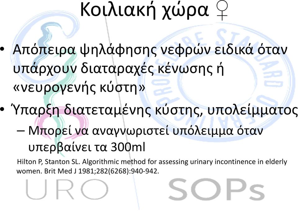 αναγνωριστεί υπόλειμμα όταν υπερβαίνει τα 300ml Hilton P, Stanton SL.