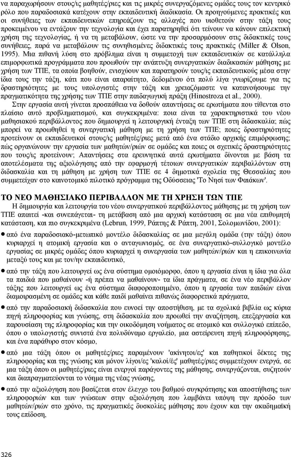 επιλεκτική χρήση της τεχνολογίας, ή να τη μεταβάλουν, ώστε να την προσαρμόσουν στις διδακτικές τους συνήθειες, παρά να μεταβάλουν τις συνηθισμένες διδακτικές τους πρακτικές (Miller & Olson, 1995).