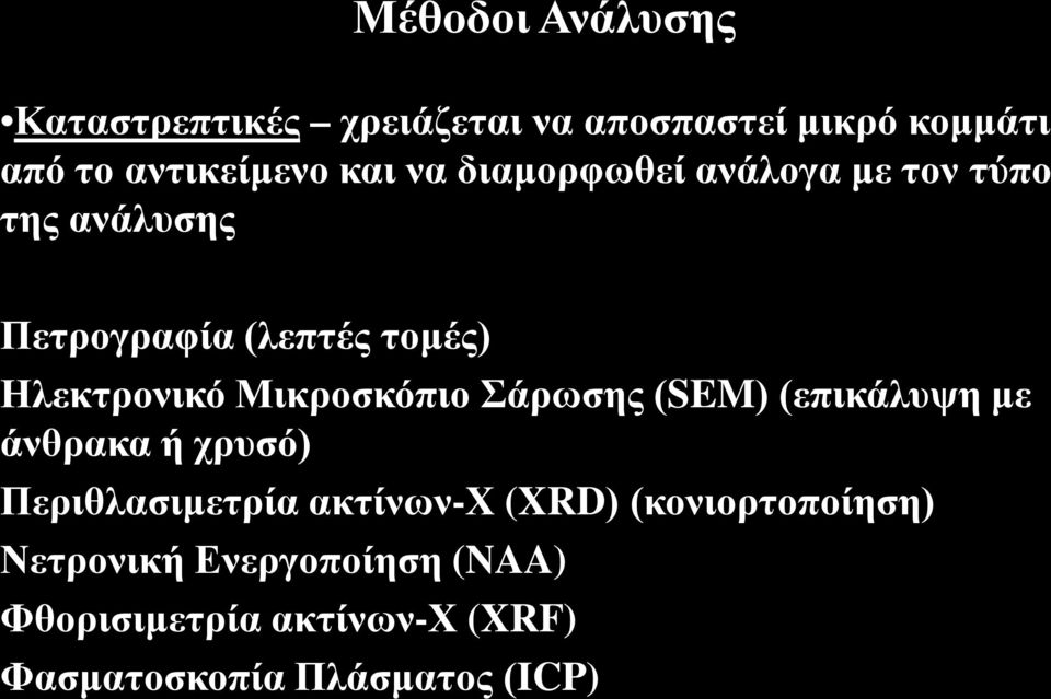 Μικροσκόπιο Σάρωσης (SEM) (επικάλυψη με άνθρακα ή χρυσό) Περιθλασιμετρία ακτίνων-χ (XRD)