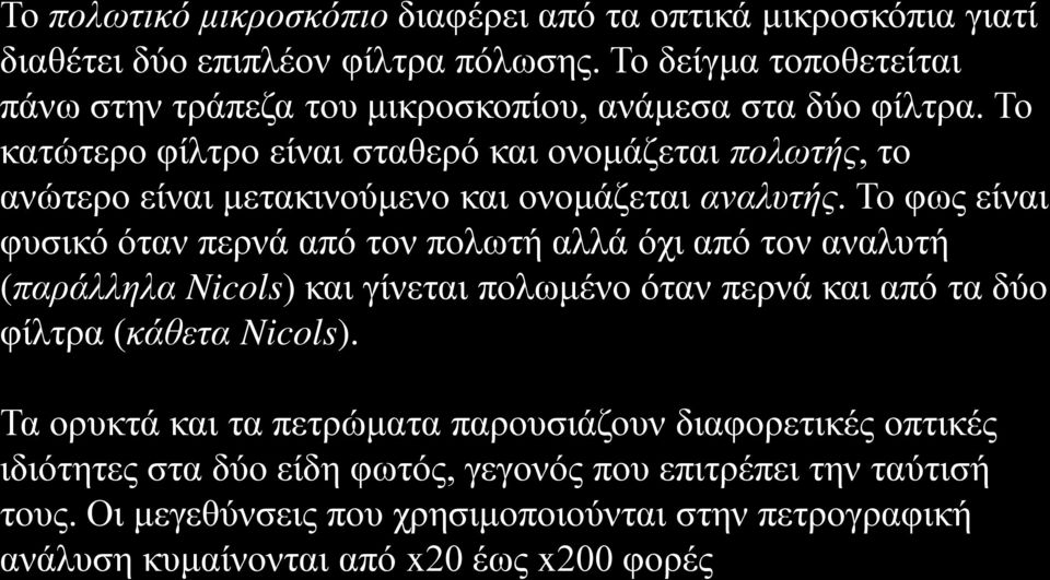 Το κατώτερο φίλτρο είναι σταθερό και ονομάζεται πολωτής, το ανώτερο είναι μετακινούμενο και ονομάζεται αναλυτής.