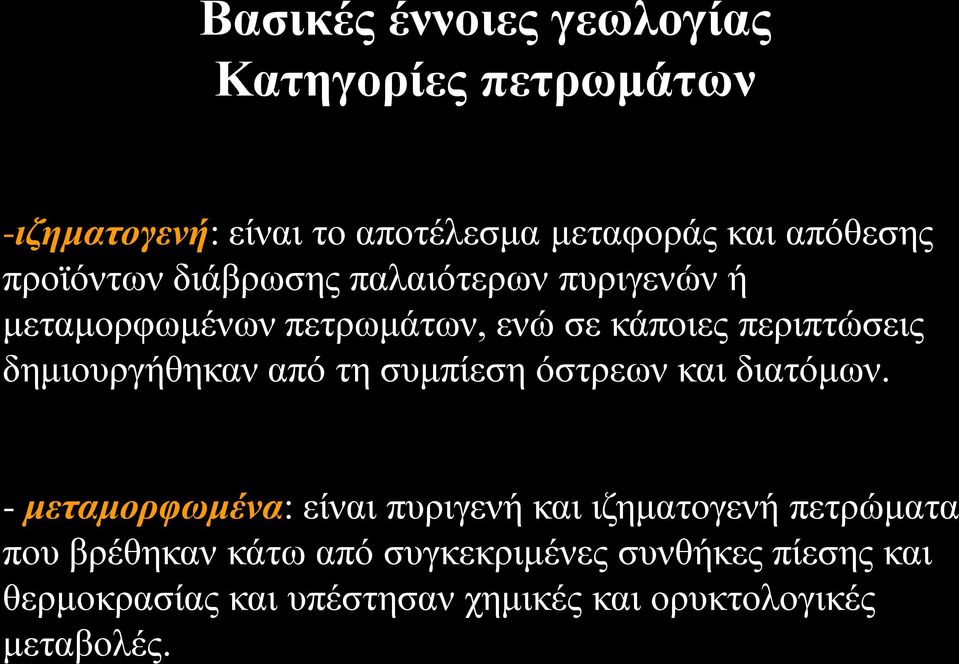 δημιουργήθηκαν από τη συμπίεση όστρεων και διατόμων.