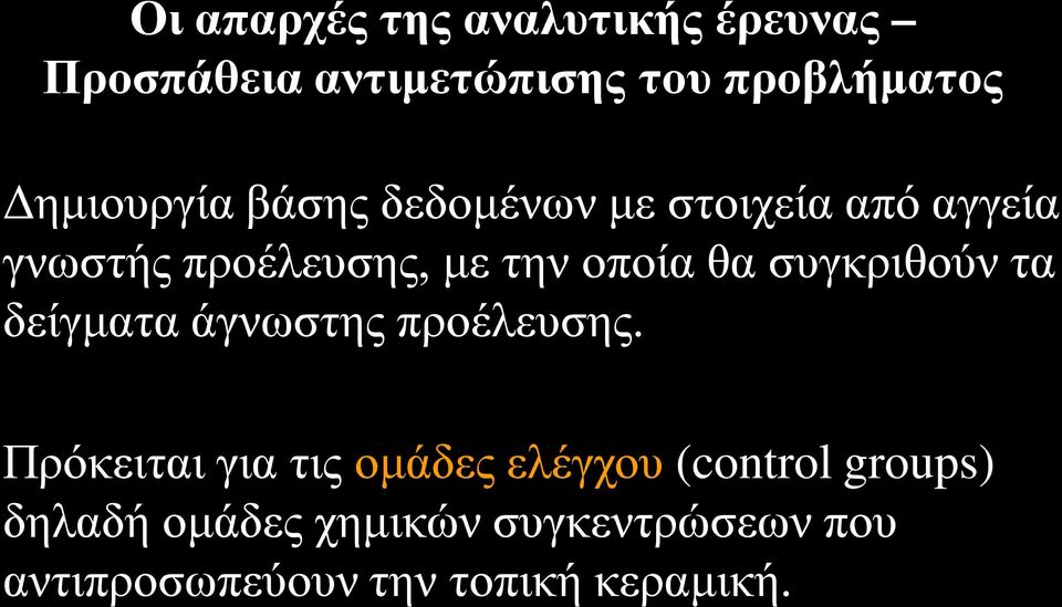 θα συγκριθούν τα δείγματα άγνωστης προέλευσης.