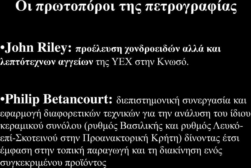 Philip Betancourt: διεπιστημονική συνεργασία και εφαρμογή διαφορετικών τεχνικών για την ανάλυση του