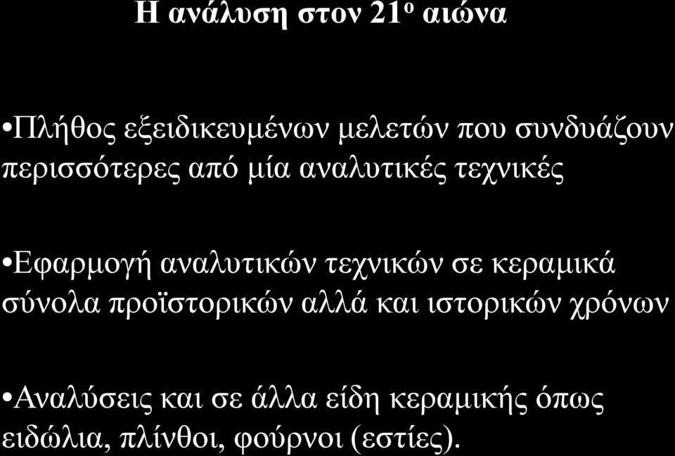 αναλυτικών τεχνικών σε κεραμικά σύνολα προϊστορικών αλλά και