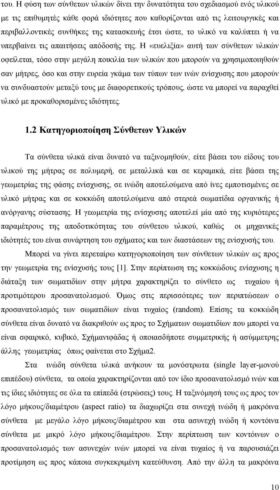 Η «ευελιξία» αυτή των σύνθετων υλικών οφείλεται, τόσο στην µεγάλη ποικιλία των υλικών που µπορούν να χρησιµοποιηθούν σαν µήτρες, όσο και στην ευρεία γκάµα των τύπων των ινών ενίσχυσης που µπορούν να