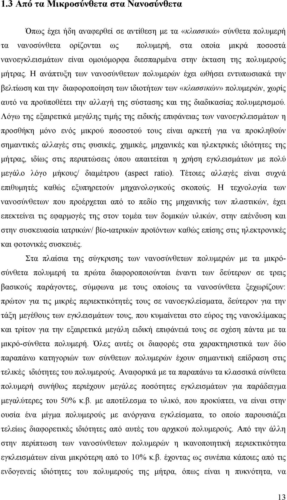 Η ανάπτυξη των νανοσύνθετων πολυµερών έχει ωθήσει εντυπωσιακά την βελτίωση και την διαφοροποίηση των ιδιοτήτων των «κλασσικών» πολυµερών, χωρίς αυτό να προϋποθέτει την αλλαγή της σύστασης και της