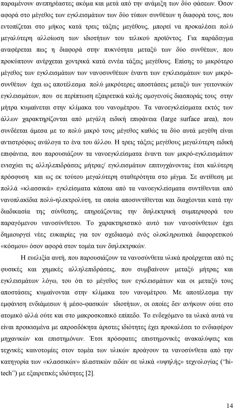 τελικού προϊόντος. Για παράδειγµα αναφέρεται πως η διαφορά στην πυκνότητα µεταξύ των δύο συνθέτων, που προκύπτουν ανέρχεται χοντρικά κατά εννέα τάξεις µεγέθους.