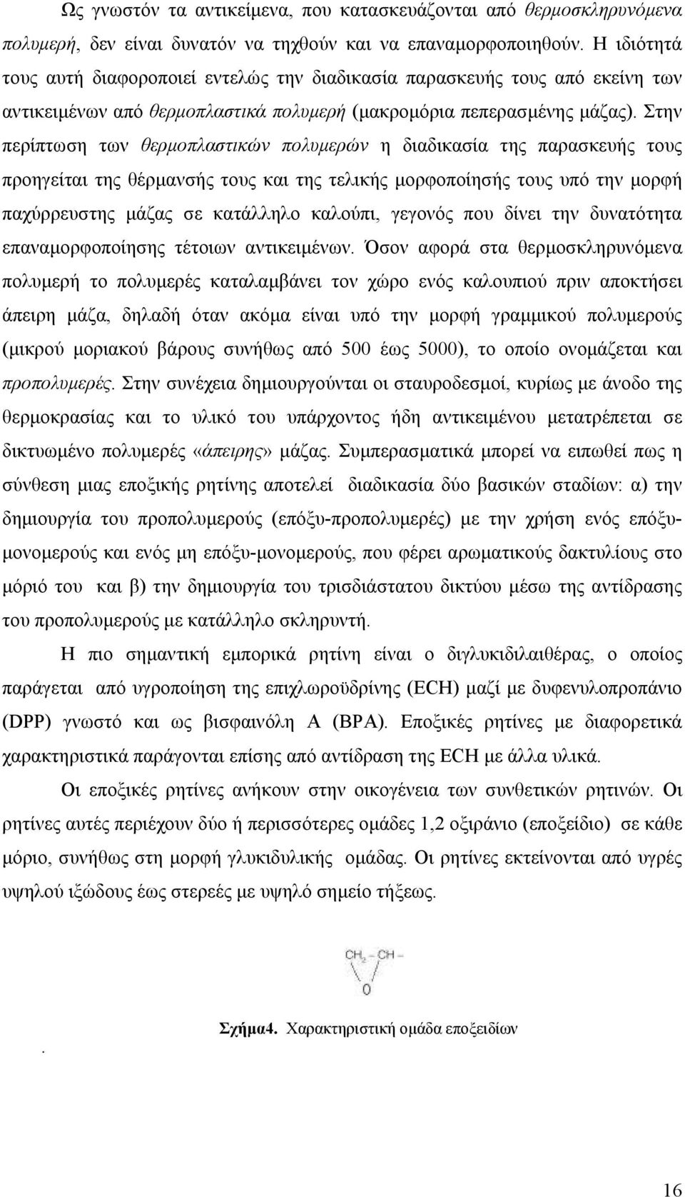 Στην περίπτωση των θερµοπλαστικών πολυµερών η διαδικασία της παρασκευής τους προηγείται της θέρµανσής τους και της τελικής µορφοποίησής τους υπό την µορφή παχύρρευστης µάζας σε κατάλληλο καλούπι,