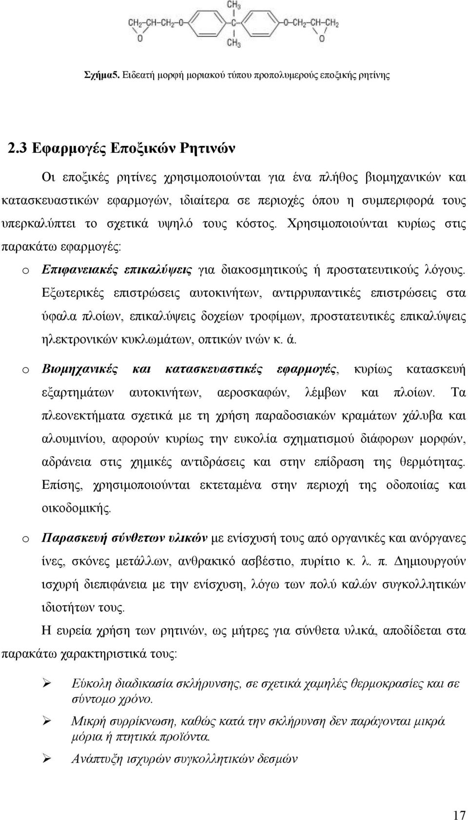 υψηλό τους κόστος. Χρησιµοποιούνται κυρίως στις παρακάτω εφαρµογές: o Επιφανειακές επικαλύψεις για διακοσµητικούς ή προστατευτικούς λόγους.