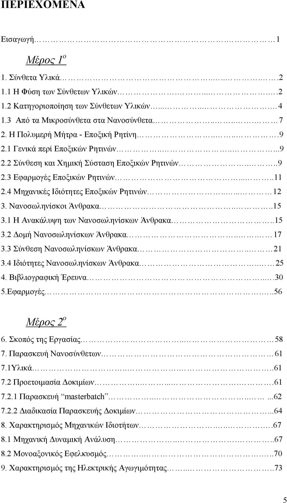 4 Μηχανικές Ιδιότητες Εποξικών Ρητινών..... 12 3. Νανοσωληνίσκοι Άνθρακα....15 3.1 Η Ανακάλυψη των Νανοσωληνίσκων Άνθρακα..15 3.2 οµή Νανοσωληνίσκων Άνθρακα... 17 3.3 Σύνθεση Νανοσωληνίσκων Άνθρακα.