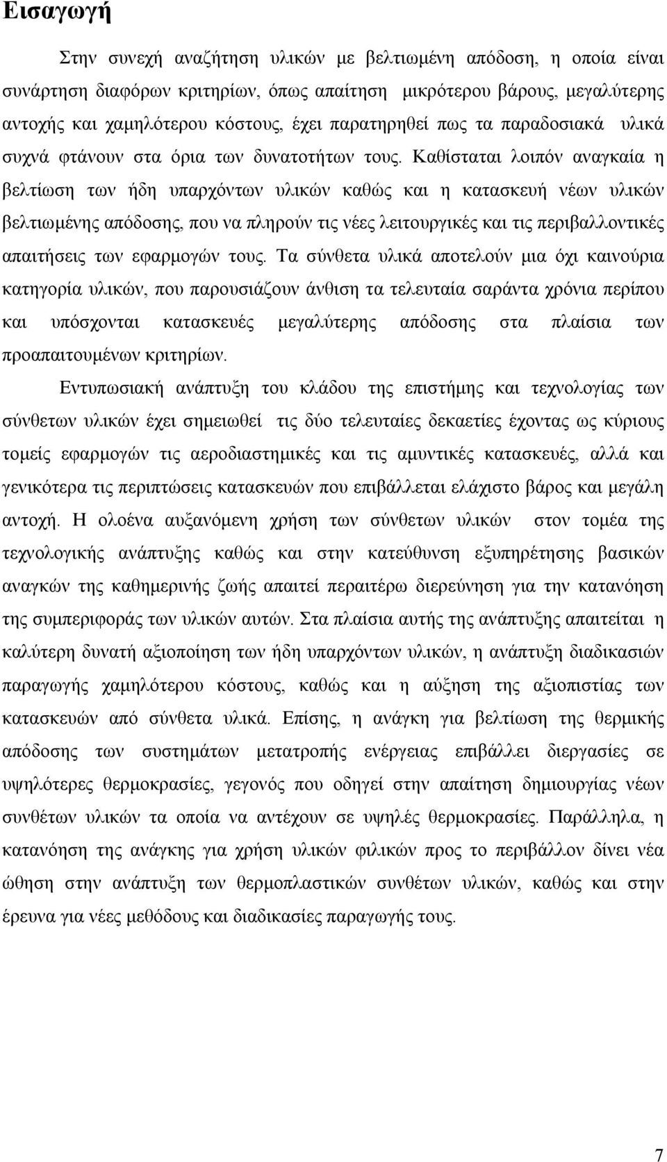 Καθίσταται λοιπόν αναγκαία η βελτίωση των ήδη υπαρχόντων υλικών καθώς και η κατασκευή νέων υλικών βελτιωµένης απόδοσης, που να πληρούν τις νέες λειτουργικές και τις περιβαλλοντικές απαιτήσεις των