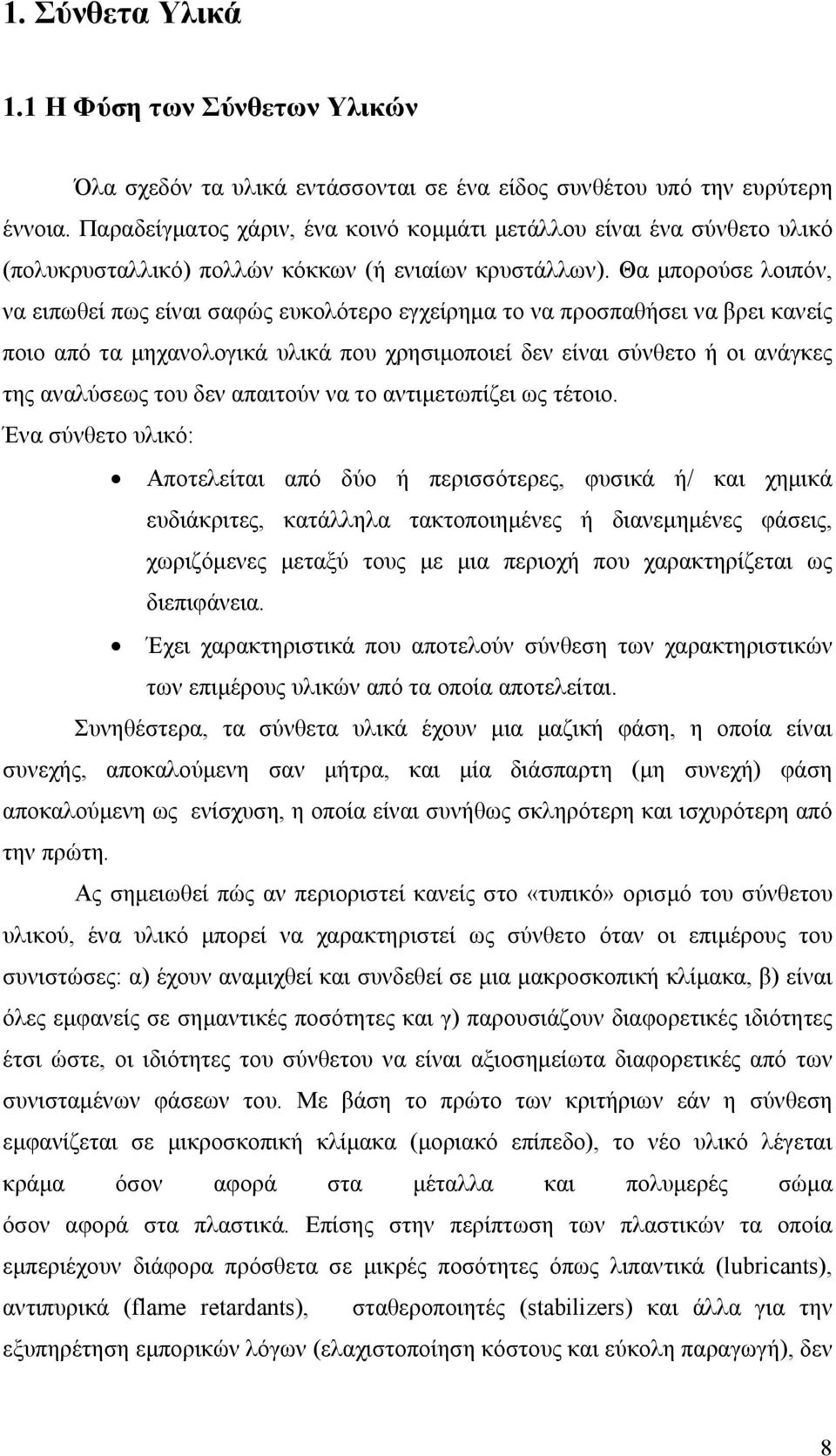 Θα µπορούσε λοιπόν, να ειπωθεί πως είναι σαφώς ευκολότερο εγχείρηµα το να προσπαθήσει να βρει κανείς ποιο από τα µηχανολογικά υλικά που χρησιµοποιεί δεν είναι σύνθετο ή οι ανάγκες της αναλύσεως του