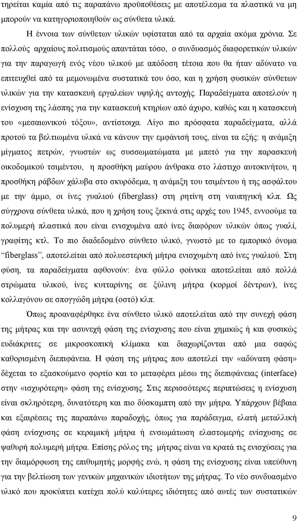 όσο, και η χρήση φυσικών σύνθετων υλικών για την κατασκευή εργαλείων υψηλής αντοχής.