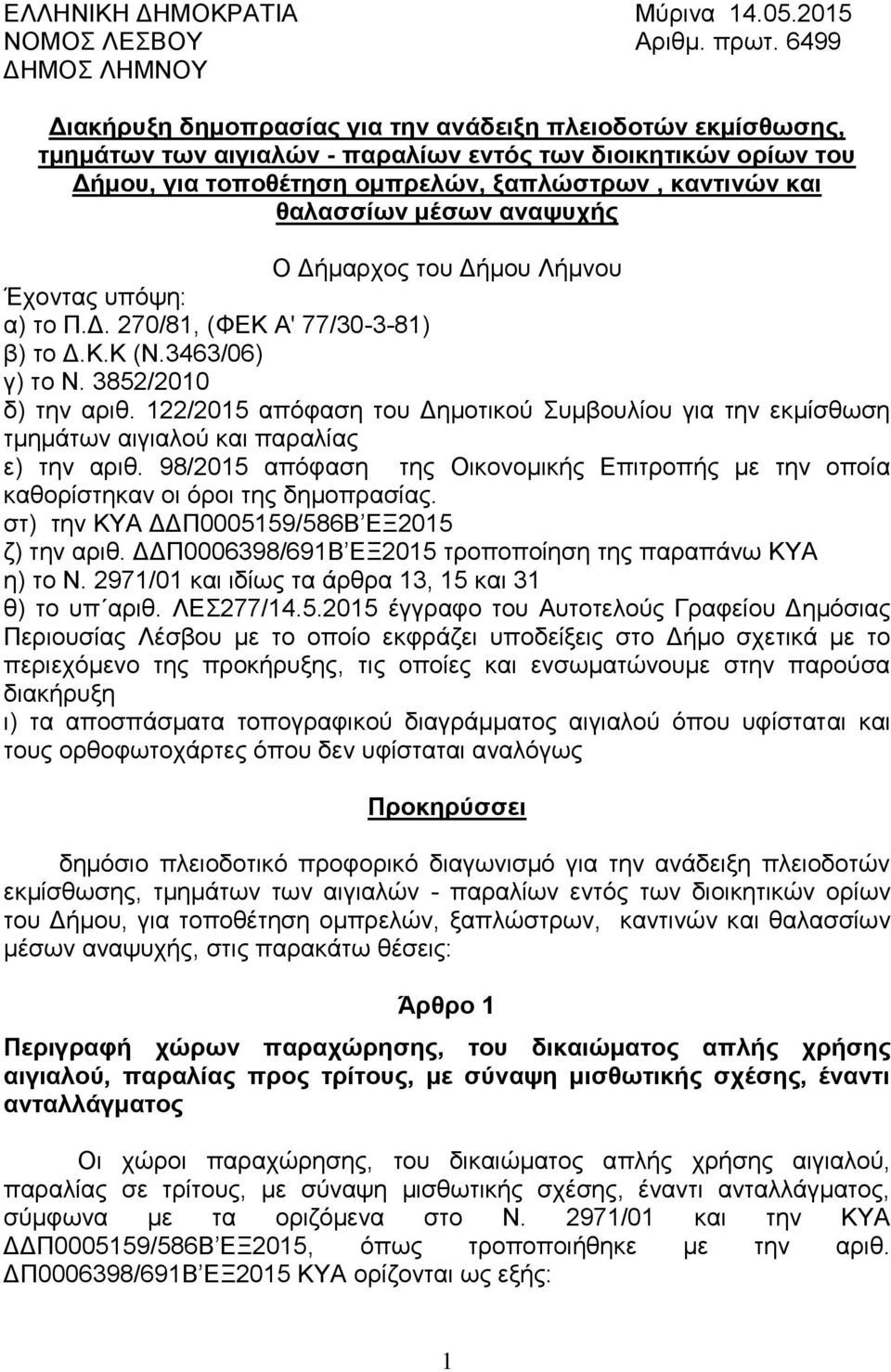 και θαλασσίων μέσων αναψυχής Ο Δήμαρχος του Δήμου Λήμνου Έχοντας υπόψη: α) το Π.Δ. 270/81, (ΦΕΚ Α' 77/30-3-81) β) το Δ.Κ.Κ (Ν.3463/06) γ) το Ν. 3852/2010 δ) την αριθ.