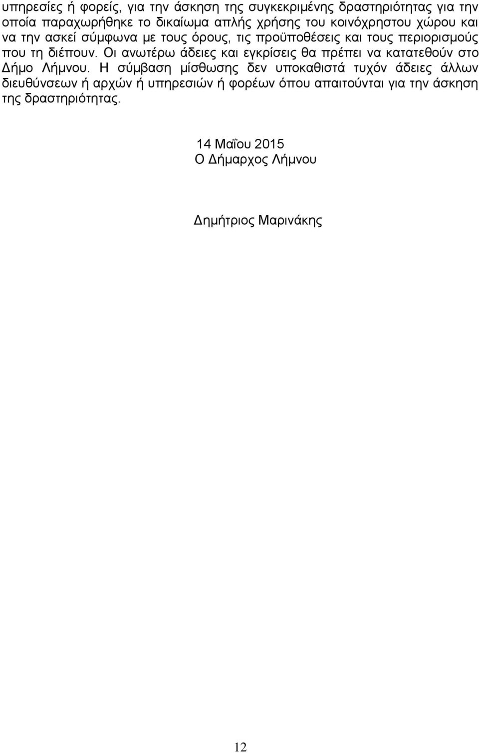 Οι ανωτέρω άδειες και εγκρίσεις θα πρέπει να κατατεθούν στο Δήμο Λήμνου.